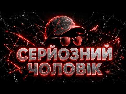 Серйозний чоловік