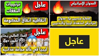 اخبار ليبيا مباشر اليوم الجمعة 2023/7/21  الاصابة