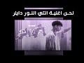 لحن اغنية انتي النور كامل    دايلر                                      