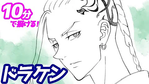 東京リベンジャーズ絵の描き方