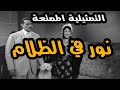 التمثيلية الممتعة جدا نور في الظلام عبد الوارث عسر وسميحة ايوب 