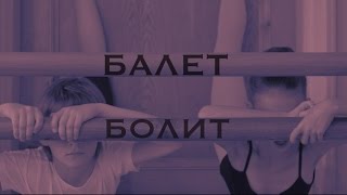 Балет Болит / Ballet Bullet