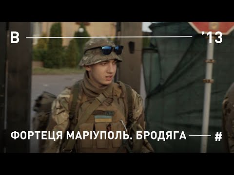 ФОРТЕЦЯ МАРІУПОЛЬ. БРОДЯГА.