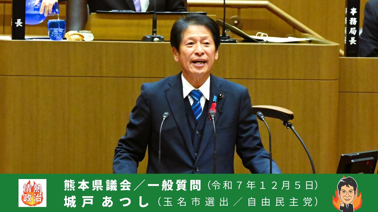 熊本県議会議員・城戸あつし（一般質問・令和７年１２月５日／玉名市・自由民主党）