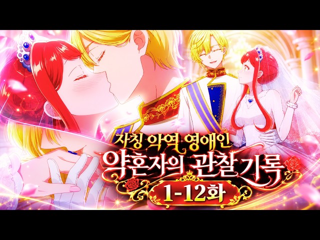 【자칭 악역 영애인 약혼자의 관찰 기록 1-12화】 천재 왕자가 환생한 악역 영애를 만났을 때 (애니리뷰)(결말포함)