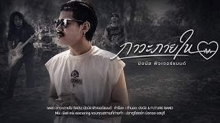 เพลง ภาวะภายใน - บังนัส ฟิวเจอร์แบนด์ [OFFICIAL ORIGINAL]