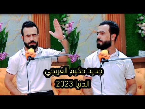 ألدنيا الشاعر حكيم الفريجي أماسي منتدى جمار للشعر الشعبي توثيق قناة الحرف حسن فلاح حصريا 2023