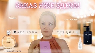 видео: 🖤🤍ЗАКАЗ ИЗ SEPHORA ТУРЦИЯ | CHANEL CHANCE, DIOR SAUVAGE, THE ORDINARY✨#nataliebeaute #sephoraturkiye картинка: 🖤🤍ЗАКАЗ ИЗ SEPHORA ТУРЦИЯ | CHANEL CHANCE, DIOR SAUVAGE, THE ORDINARY✨#nataliebeaute #sephoraturkiye