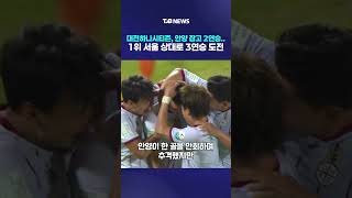 Daejeon Hana Citizen beats Anyang for 2nd straight win... aiming for 3rd win against 1st place Se...
