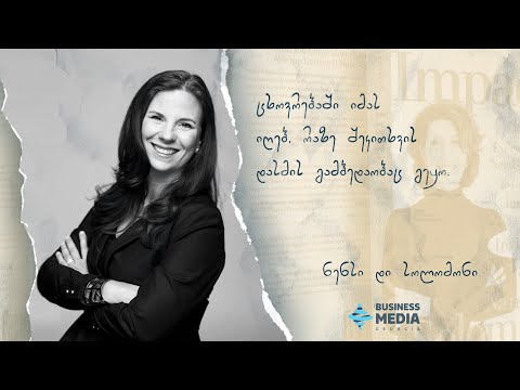 „ცხოვრებაში იმას იღებ, რაზე შეკითხვის დასმის გამბედაობაც გეყო“  - ნენსი დი სოლომონი