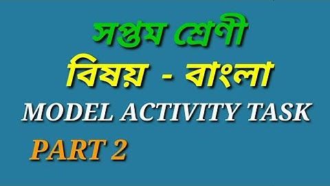 CLASS 7 BENGALI MODEL ACTIVITY TASK PART 2 সপ্তম শ্রেণীর বাংলা মডেল অ্যাক্টিভিটি টাস্ক এর পার্ট 2