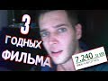 3 ГОДНЫХ фильма, которые ТЫ 100% НЕ ВИДЕЛ (Кинопоиск 7.3)