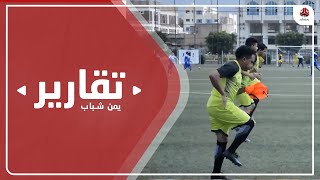 اليرموك يستعد للدوري بفريق شاب وظروف صعبة