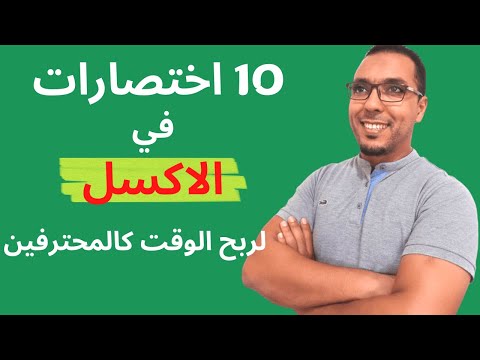 10 اختصارات على الاكسل لربح الوقت كالمحترفين