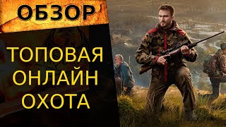 🔥 Онлайн охота в Way of the Hunter. Обзор лучшего симулятора охоты последних лет 🔥