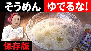How to boil somen | How to make exquisite noodle soup