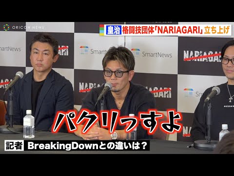皇治、格闘技新団体『NARIAGARI』立ち上げ BreakingDownとの違いを聞かれ「パクリっすよ(笑)」 『NARIAGARI』記者発表会