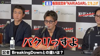 皇治、格闘技新団体『NARIAGARI』立ち上げ　BreakingDownとの違いを聞かれ「パクリっすよ（笑）」　『NARIAGARI』記者発表会