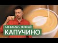 Рецепт капучино | Пропорции кофе и молока в капучино