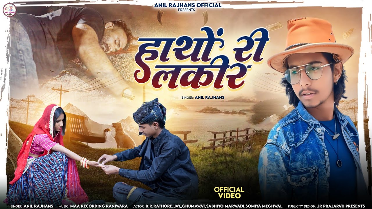 हाथों री लकीर | New Rajsthani song 2026 | Anil Rajhans | Hatho Ri Lakeer Sed song | Sabhiyo Marwadi