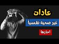 عادات غير صحية نفسيا تدمر حياتك اتركها الآن