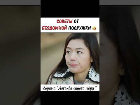 Легенда синего моря 🧜♀️ #дорама #дружба #дорамы #корея #юмор #смех #комедия #русалка #любовь