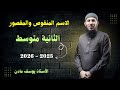 درس الاسم المنقوص و المقصور للسنة الثانية متوسط اشترك في القناة