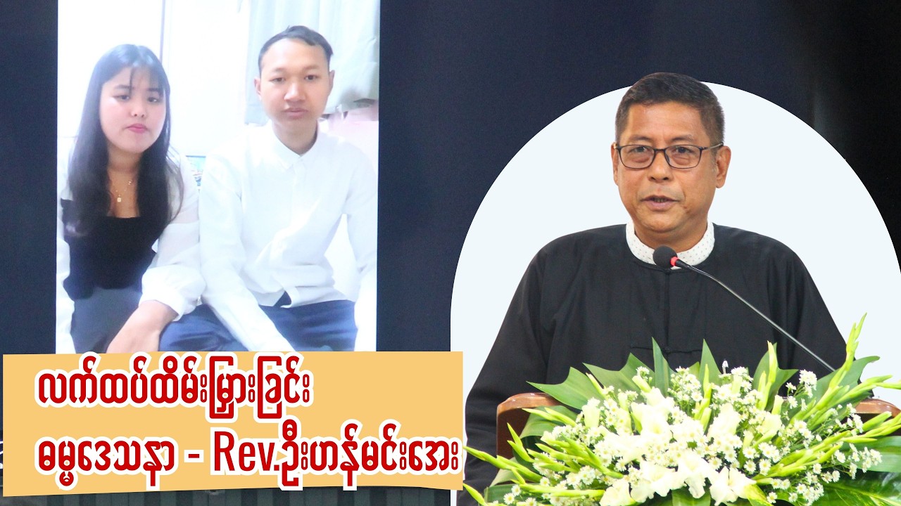 လက်ထပ်ထိမ်းမြှားခြင်း ၊ ဓမ္မဒေသနာ - Rev.ဦးဟန်မင်းအေး ( 28.2.2026 )