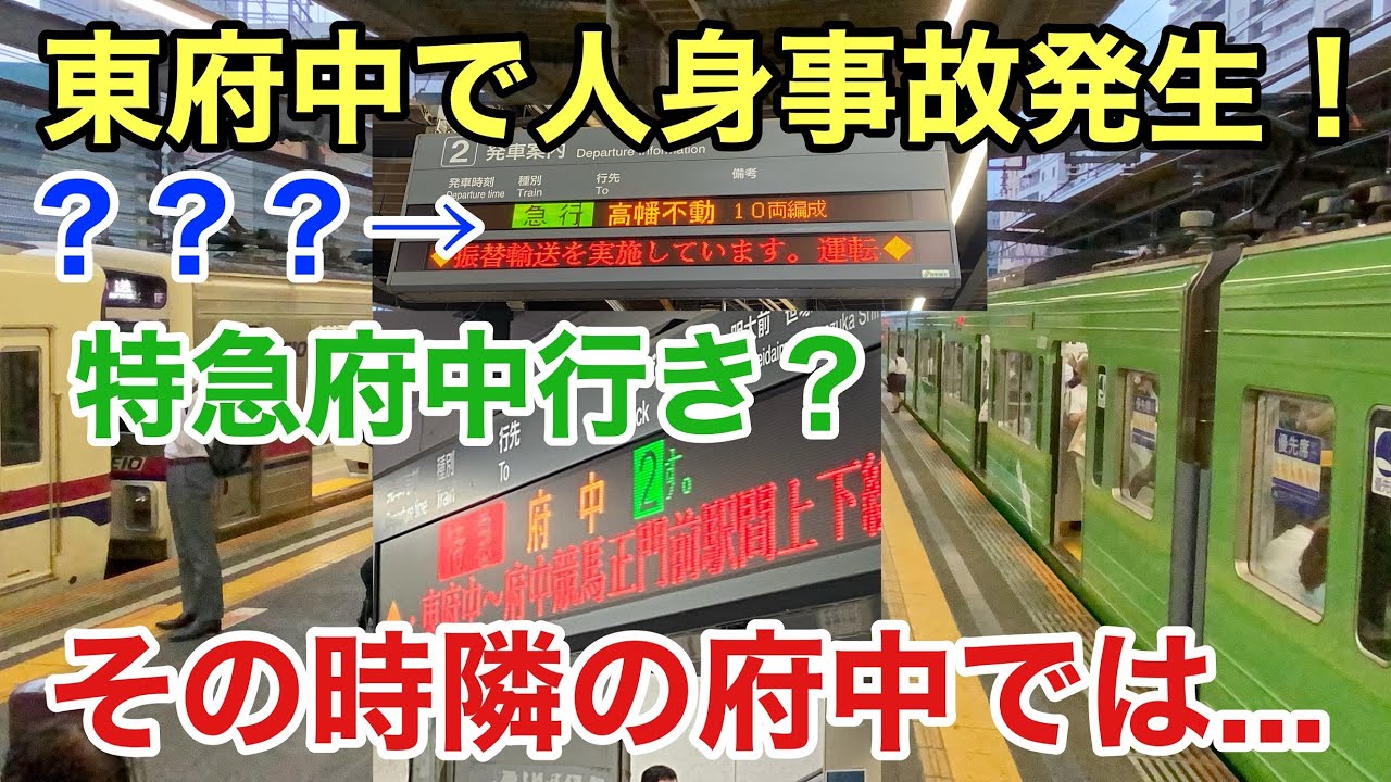 【東府中で人身事故発生！】京王線のダイヤが乱れると大変なことになっていた