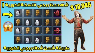 تفتيح بكجات ببجي موبايل الكورية حظ غريب عجيب  ? + طريقة شحن شدات ببجي الكورية PUBG  MOBILE KR