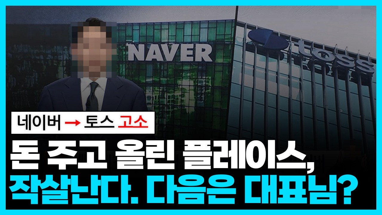 네이버가 토스를 고소! 플레이스 순위 올리는 법이 정반대로 뒤집힙니다