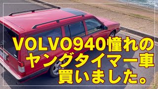 #37 【愛車紹介VOLVO940】大人が憧れるネオクラシックカーVOLVO940は素晴らしい車です。