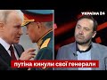 ☝️ПОНОМАРЬОВ: путін не звільняє людей – він їх тасує / генерали рф, новини - Україна 24