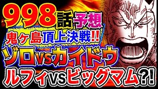 動画 ワンピース最新話予想 鬼ヶ島頂上決戦はゾロvsカイドウ ルフィvsビッグマム 予想妄想考察 動画 でマンガ考察 ネタバレや考察 伏線 最新話の予想 感想集めました