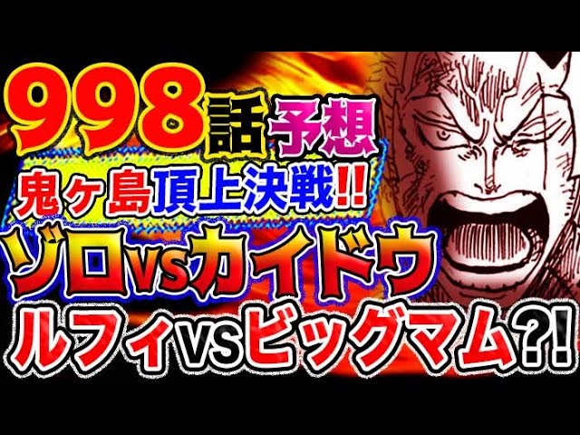 ワンピース最新話予想 鬼ヶ島頂上決戦はゾロvsカイドウ ルフィvsビッグマム 予想妄想考察 Youtube