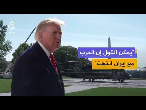 ترمب: أسعار النفط ستنخفض قريبا جدا ويمكن القول إن الحرب مع إيران انتهت