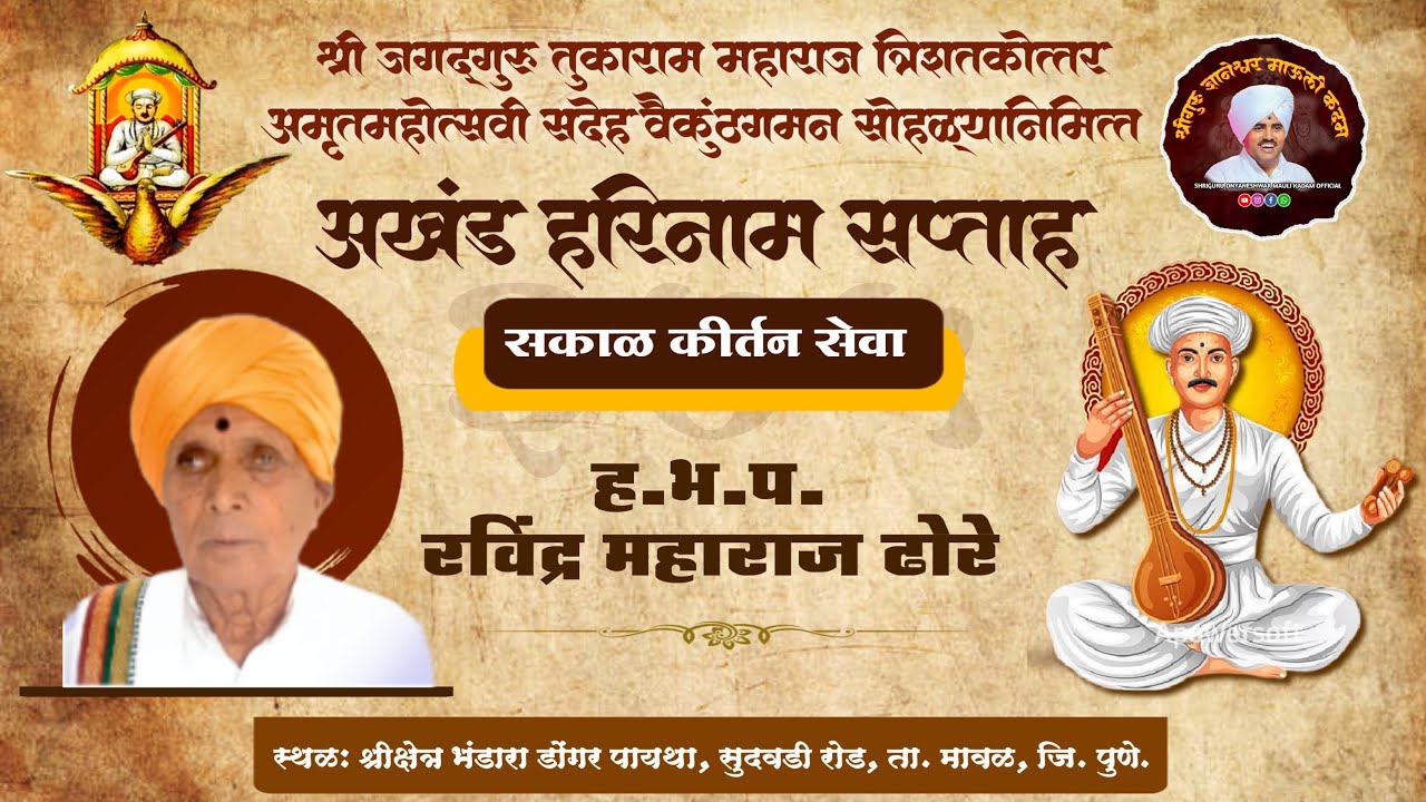 🔴 LIVE कीर्तन । ह.भ.प.रविंद्र महाराज ढोरे । Kirtan । Ravindra Maharaj Dhore |  Bhandara Donagar Dehu