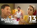 Boss әйел | Босс айел | 13 СЕРИЯ