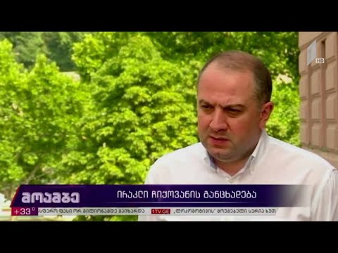 ირაკლი ჩიქოვანის განცხადება