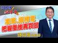 2026/07/27 鄧老師同學會 鄧尚維 凌華、振樺電：把握重挫再買回。