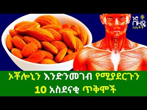 ቪዲዮ: ኦርጋኒክ ለውዝ ተጨምሯል?