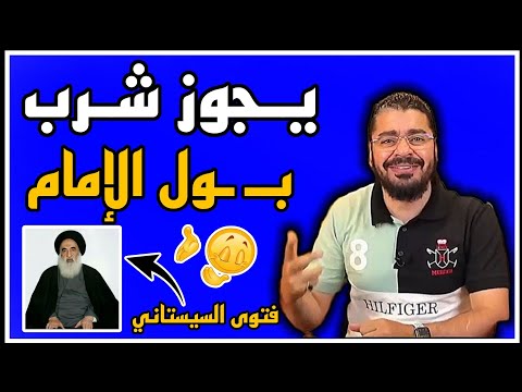 رامي عيسى !!  فتوى السيستاني يجوز شرب بـ ـول الإمام 😱😳😼..?