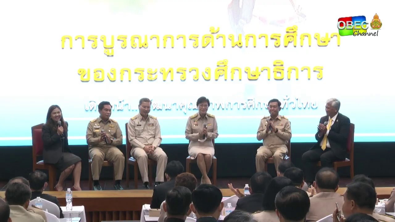 เสวนา การติดตามบูรณาการด้านการศึกษาของกระทรวงศึกษาธิการ
