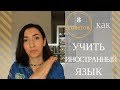 КАК УЧИТЬ ИНОСТРАННЫЕ ЯЗЫКИ.  МОИ 8 СОВЕТОВ.