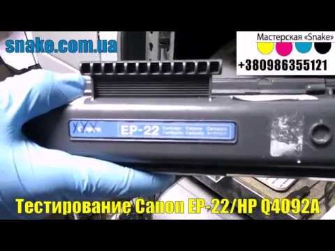Тестирование картриджа Canon EP-22/HP Q4092A Тестирование картриджа Canon EP-22/HP Q4092A