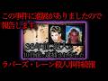 【速報】ラバーズ・レーン未解決殺人事件に進展がありました