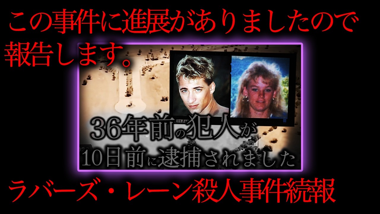 【速報】ラバーズ・レーン未解決殺人事件に進展がありました