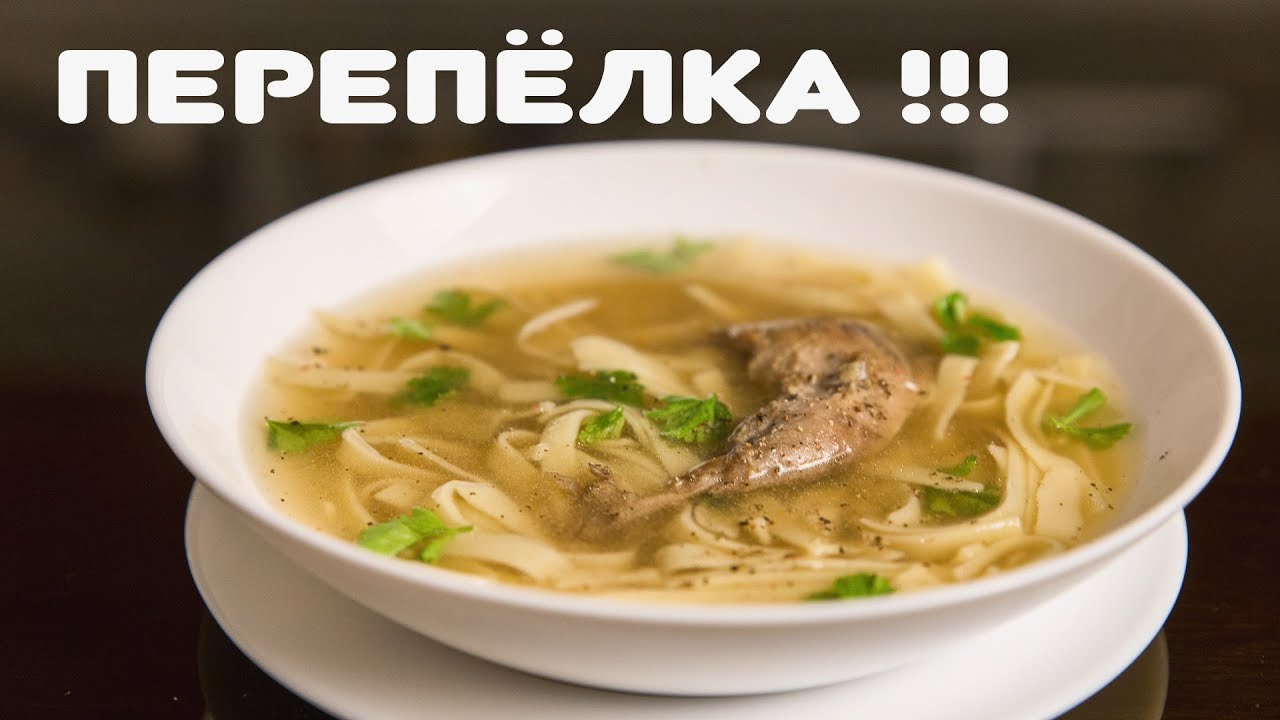 Перепелиный Суп Рецепт С Фото