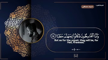 سوره الجن كامله | القارئ شريف مصطفي 🖤