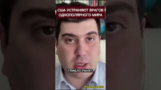 США устраняют врагов однополярного мира.